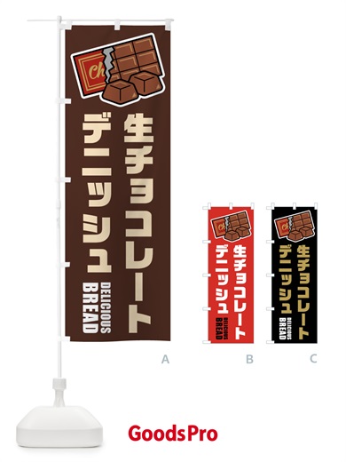 のぼり 生チョコレートデニッシュ・イラスト のぼり旗 F4PS