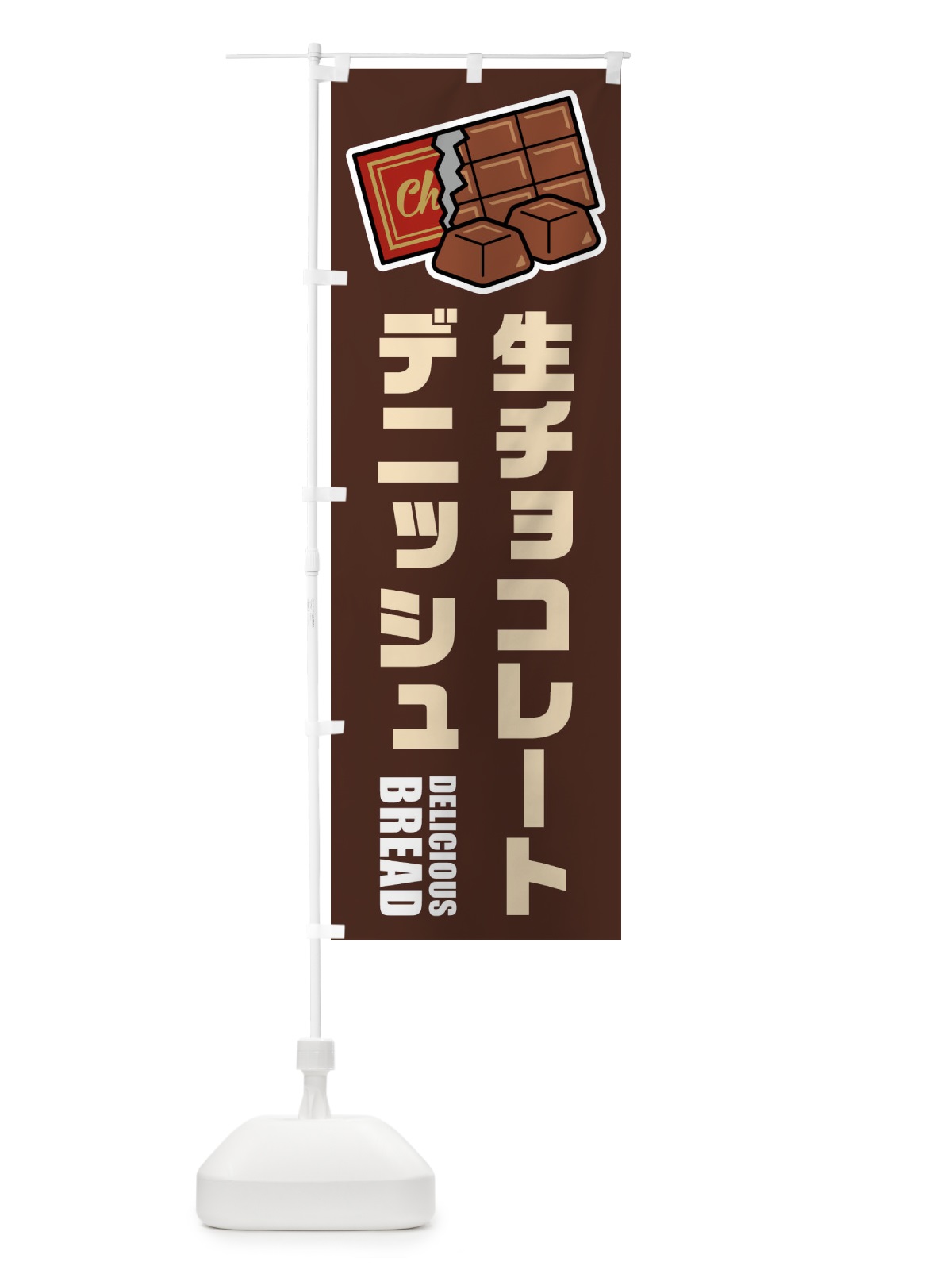 のぼり 生チョコレートデニッシュ・イラスト のぼり旗 F4PS(デザイン【A】)