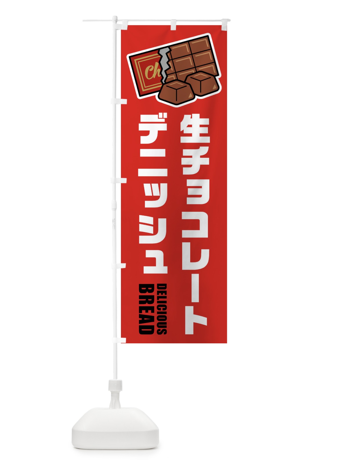 のぼり 生チョコレートデニッシュ・イラスト のぼり旗 F4PS(デザイン【B】)