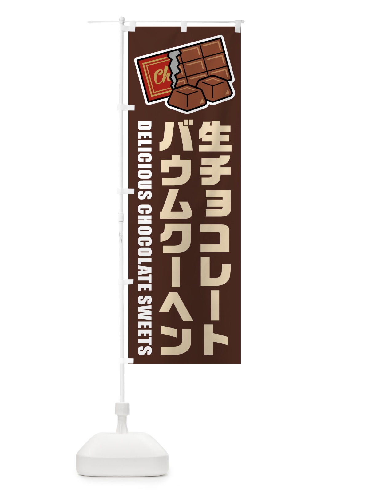 のぼり 生チョコレートバウムクーヘン・イラスト のぼり旗 F4PU(デザイン【A】)