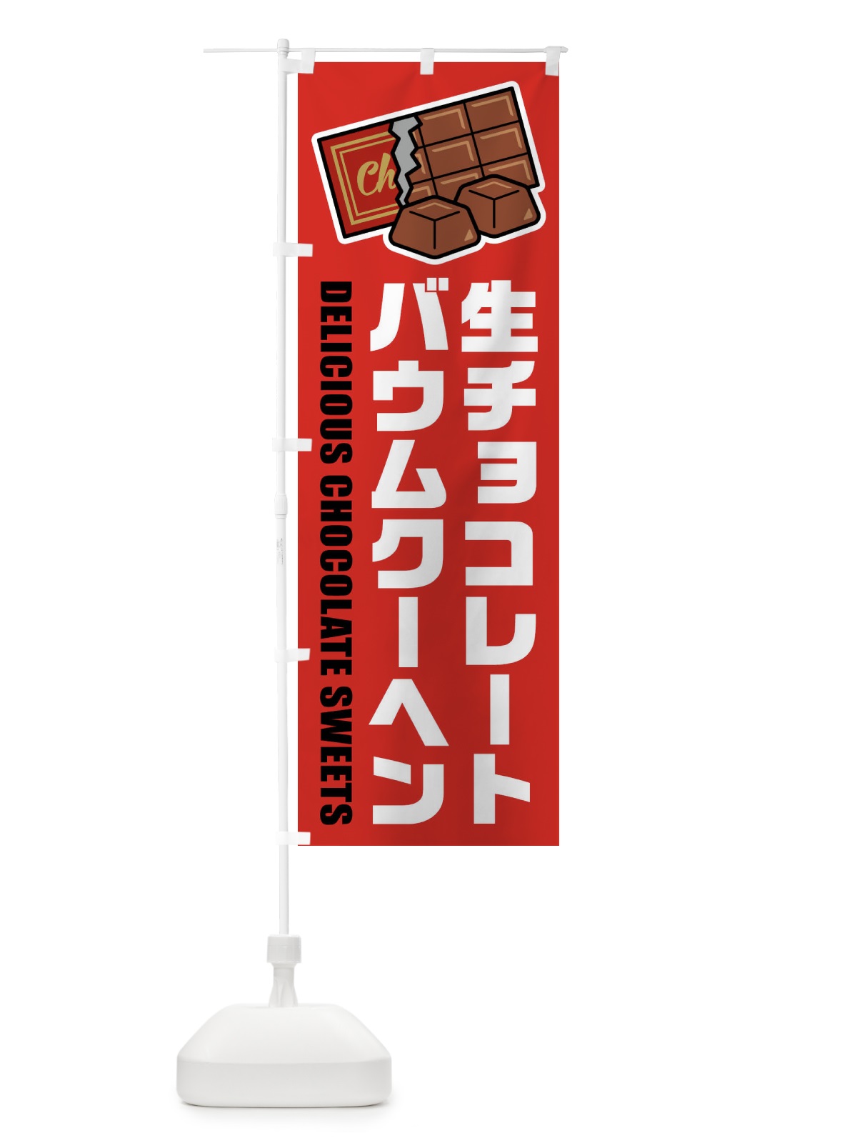 のぼり 生チョコレートバウムクーヘン・イラスト のぼり旗 F4PU(デザイン【B】)