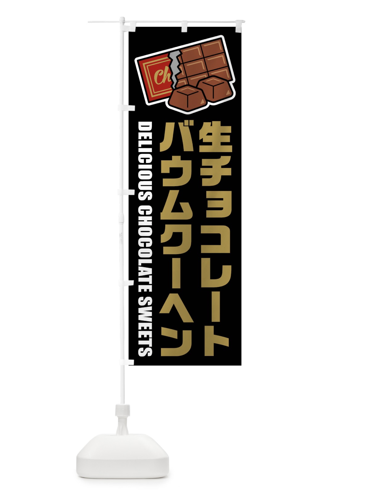 のぼり 生チョコレートバウムクーヘン・イラスト のぼり旗 F4PU(デザイン【C】)