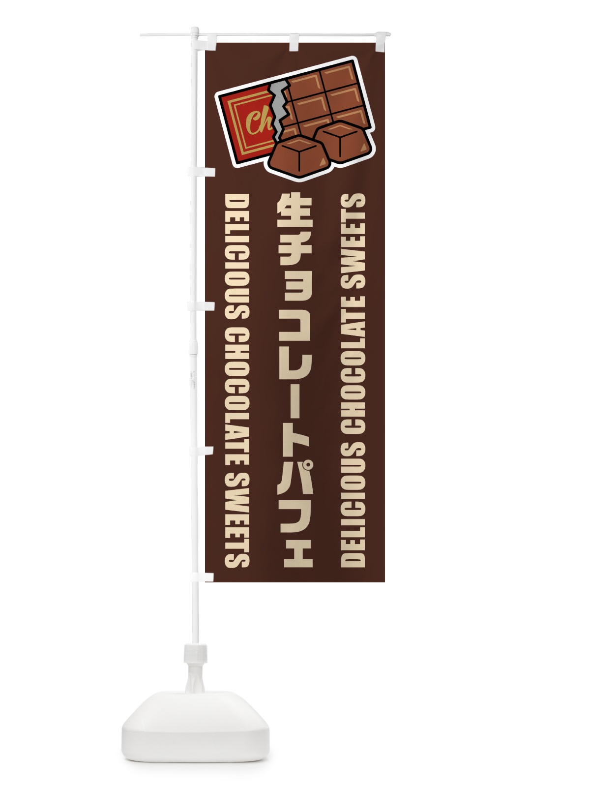 のぼり 生チョコレートパフェ・イラスト のぼり旗 F4R1(デザイン【A】)