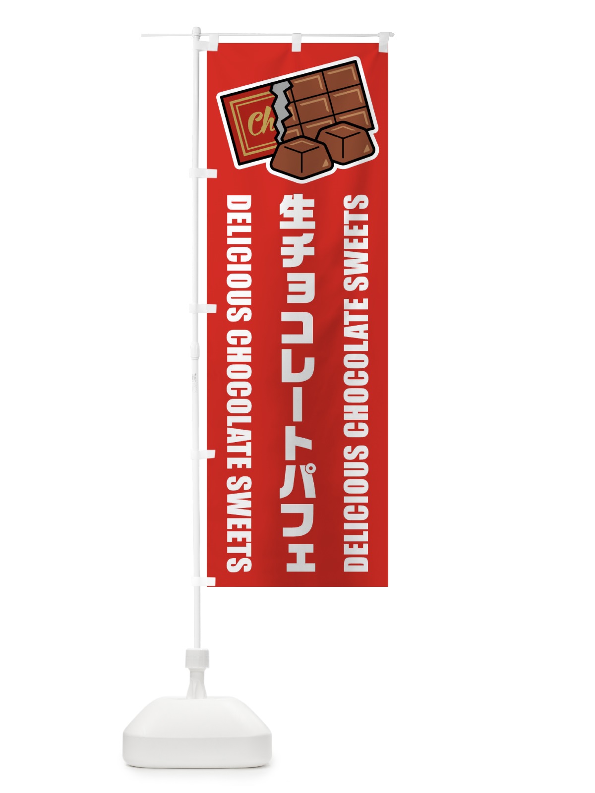 のぼり 生チョコレートパフェ・イラスト のぼり旗 F4R1(デザイン【B】)