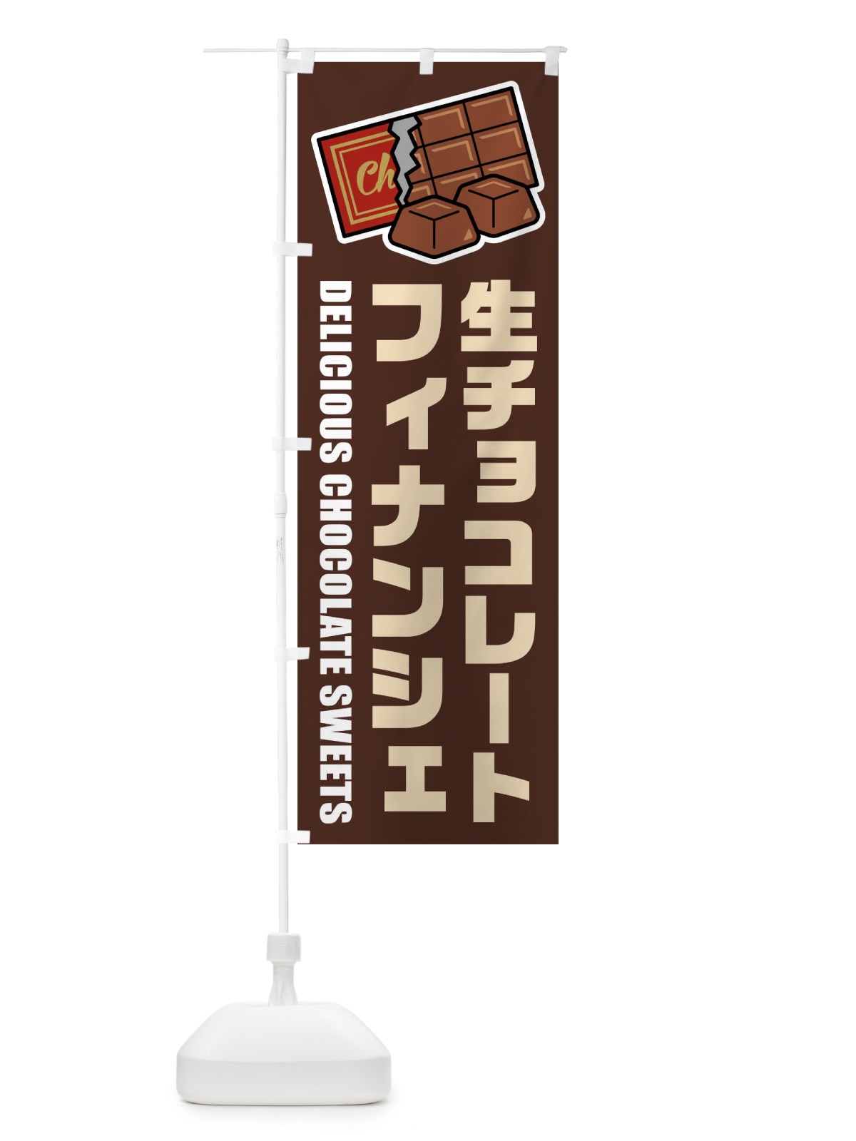 のぼり 生チョコレートフィナンシェ・イラスト のぼり旗 F4R2(デザイン【A】)