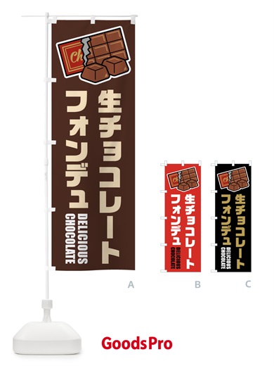 のぼり 生チョコレートフォンデュ・イラスト のぼり旗 F4R3