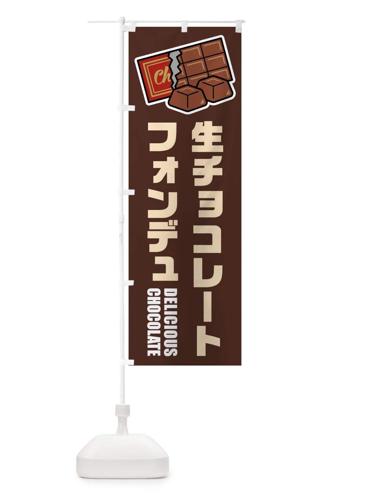 のぼり 生チョコレートフォンデュ・イラスト のぼり旗 F4R3(デザイン【A】)