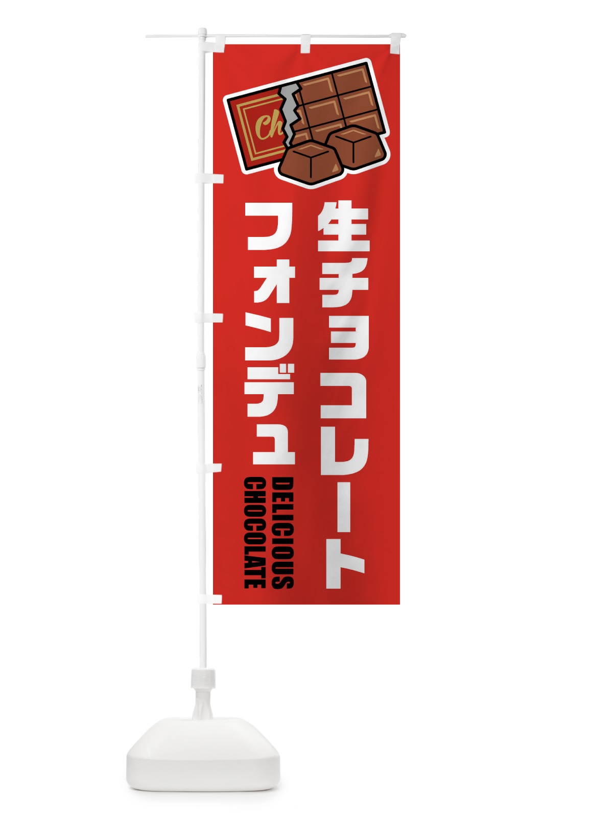 のぼり 生チョコレートフォンデュ・イラスト のぼり旗 F4R3(デザイン【B】)