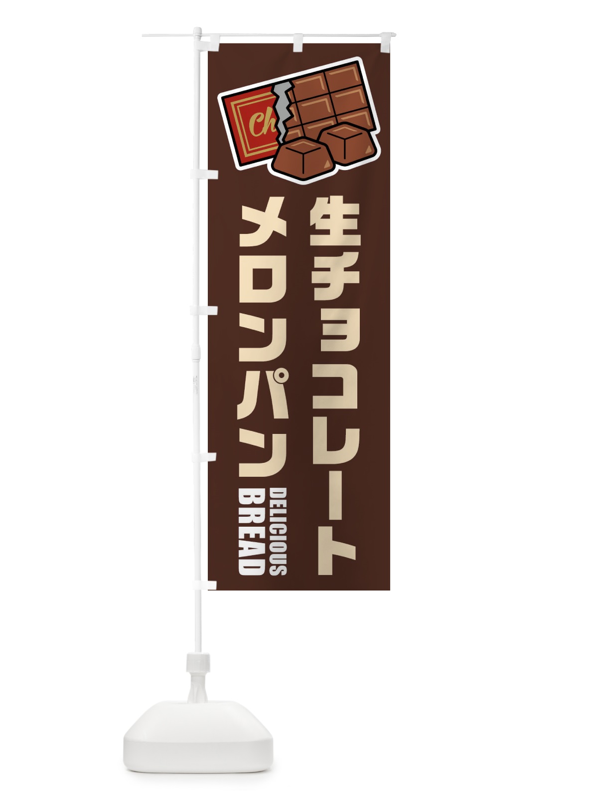 のぼり 生チョコレートメロンパン・イラスト のぼり旗 F4R5(デザイン【A】)