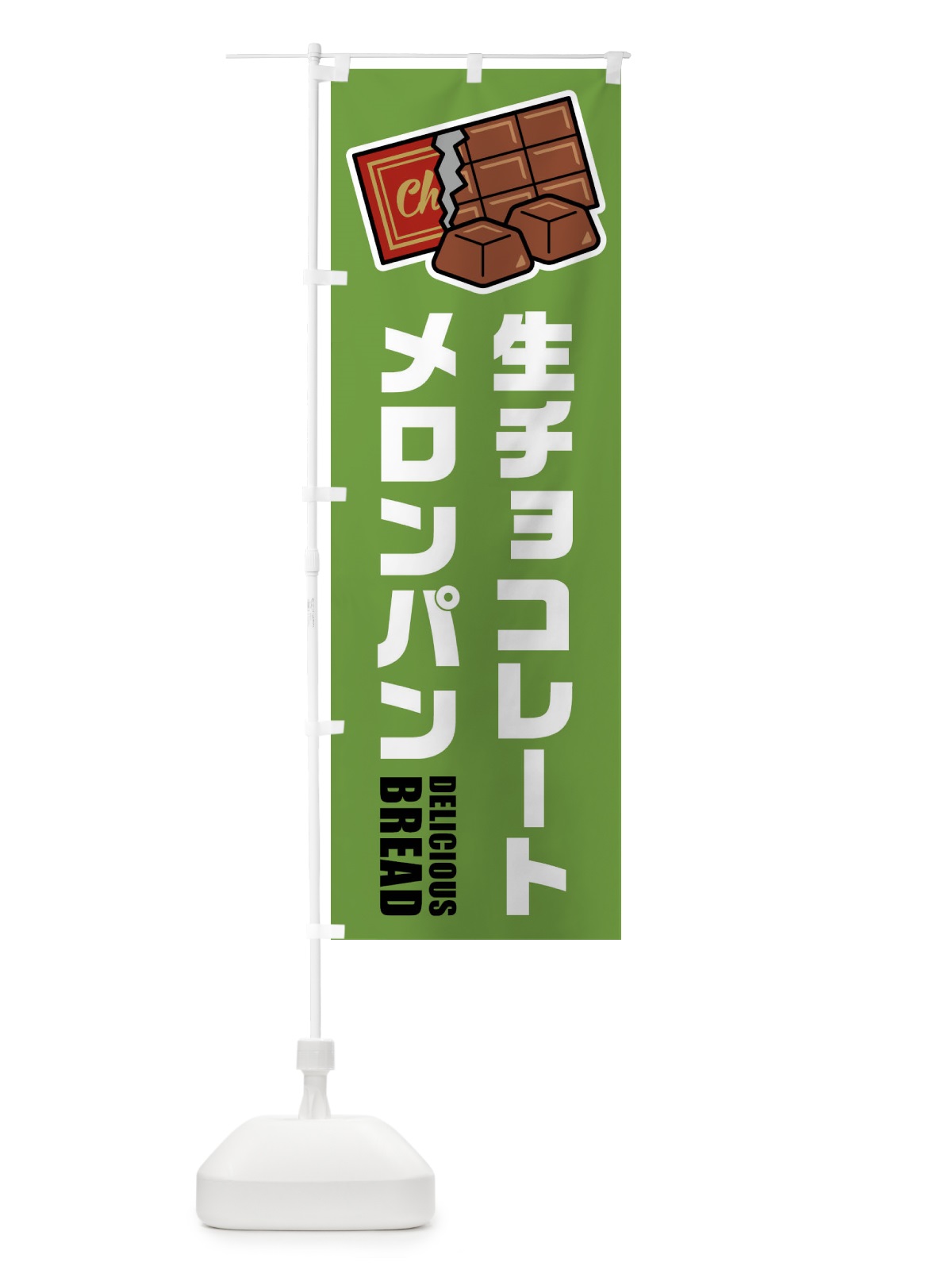のぼり 生チョコレートメロンパン・イラスト のぼり旗 F4R5(デザイン【B】)