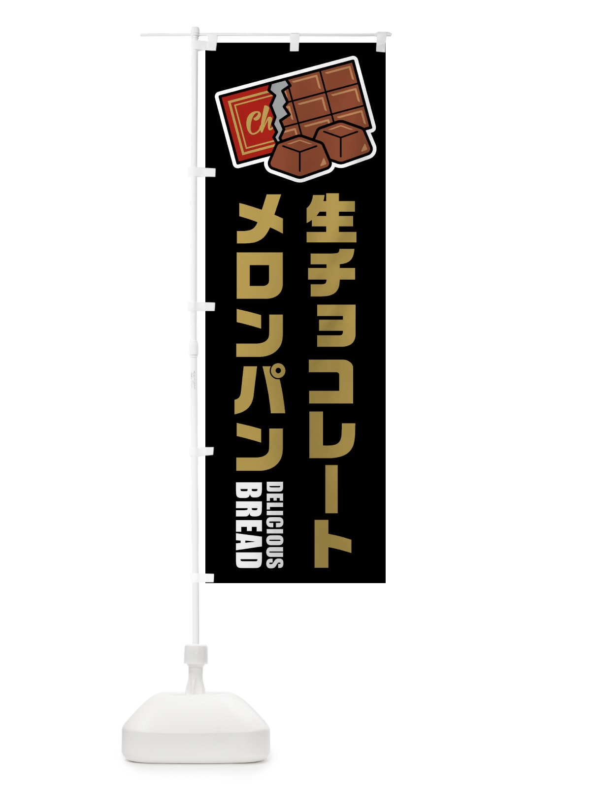 のぼり 生チョコレートメロンパン・イラスト のぼり旗 F4R5(デザイン【C】)