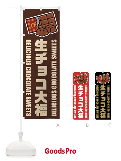 のぼり 生チョコ大福・イラスト のぼり旗 F4R9
