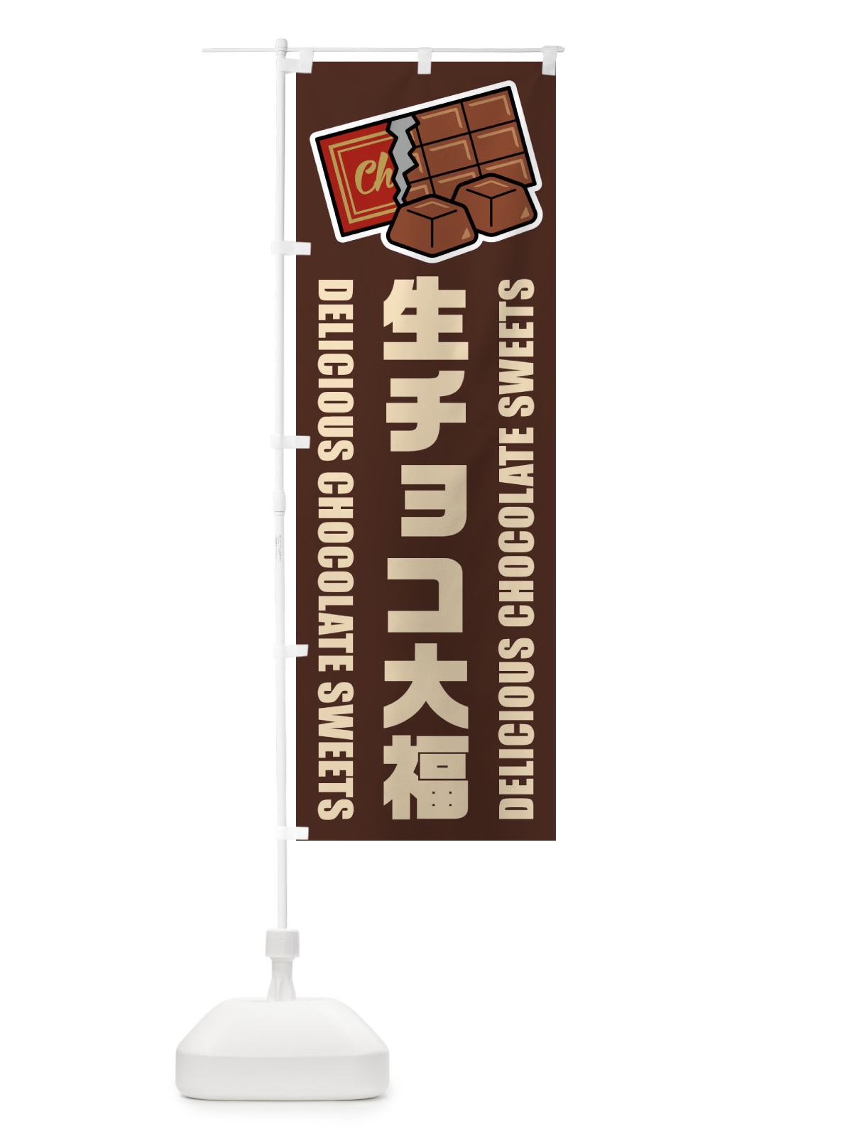 のぼり 生チョコ大福・イラスト のぼり旗 F4R9(デザイン【A】)