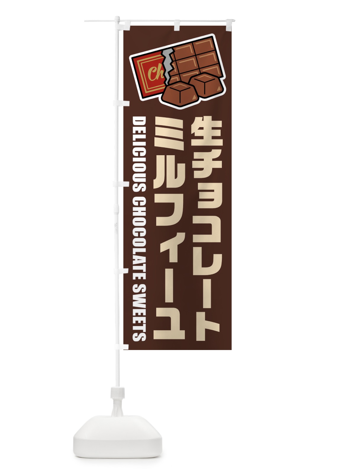 のぼり 生チョコレートミルフィーユ・イラスト のぼり旗 F4RA(デザイン【A】)