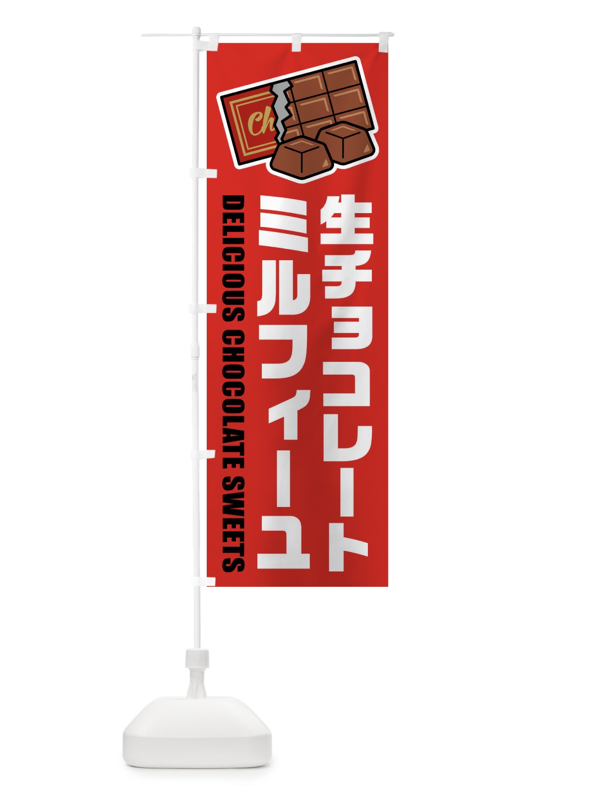 のぼり 生チョコレートミルフィーユ・イラスト のぼり旗 F4RA(デザイン【B】)