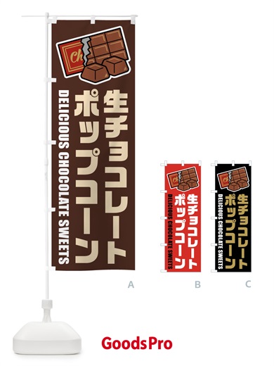 のぼり 生チョコレートポップコーン・イラスト のぼり旗 F4RF