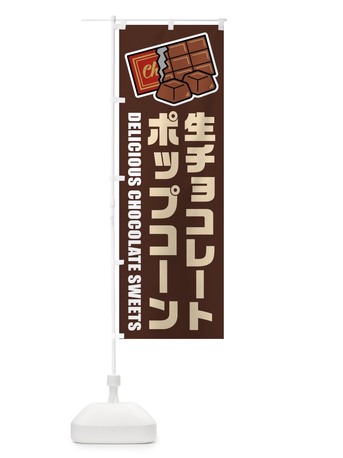 のぼり 生チョコレートポップコーン・イラスト のぼり旗 F4RF(デザイン【A】)
