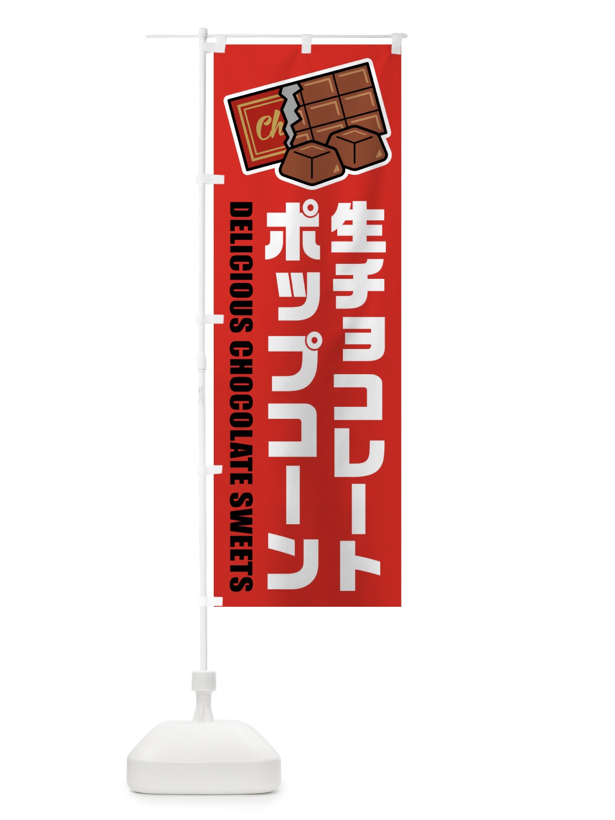 のぼり 生チョコレートポップコーン・イラスト のぼり旗 F4RF(デザイン【B】)