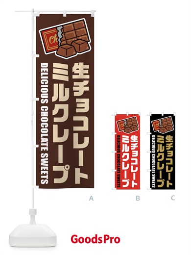 のぼり 生チョコレートミルクレープ・イラスト のぼり旗 F4RG