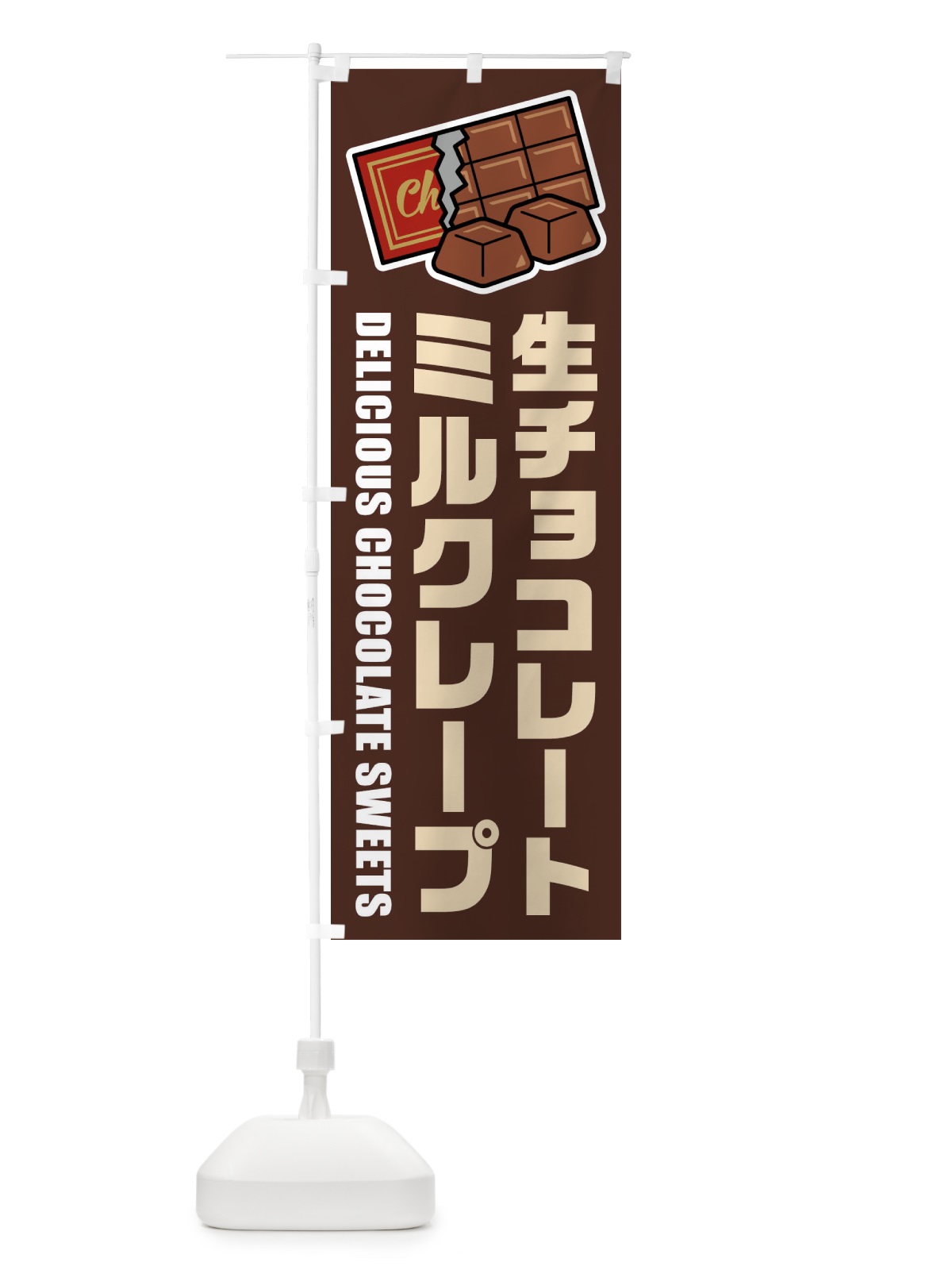 のぼり 生チョコレートミルクレープ・イラスト のぼり旗 F4RG(デザイン【A】)