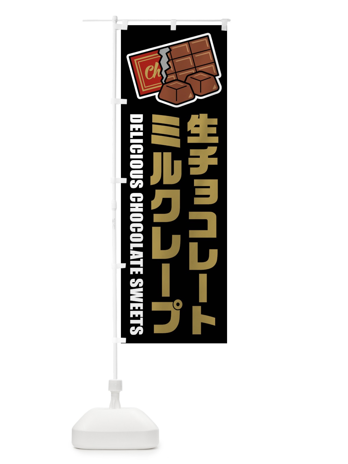 のぼり 生チョコレートミルクレープ・イラスト のぼり旗 F4RG(デザイン【C】)