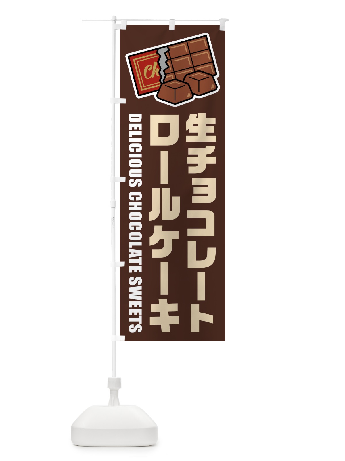のぼり 生チョコレートロールケーキ・イラスト のぼり旗 F4RH(デザイン【A】)