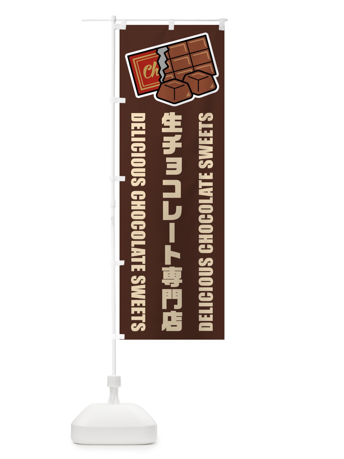 のぼり 生チョコレート専門店・イラスト のぼり旗 F4RJ(デザイン【A】)