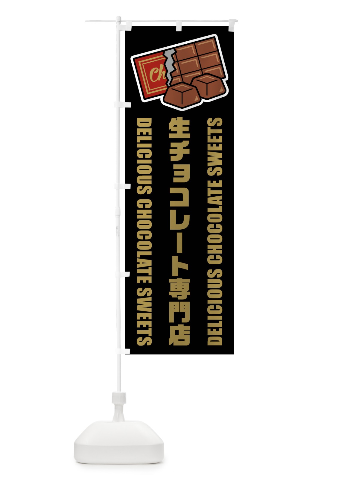 のぼり 生チョコレート専門店・イラスト のぼり旗 F4RJ(デザイン【C】)