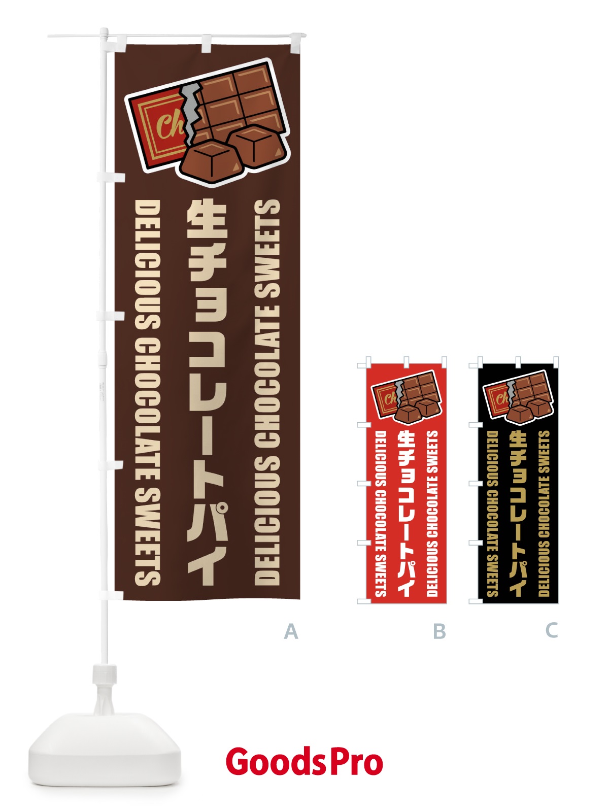 のぼり 生チョコレートパイ・イラスト のぼり旗 F4RK