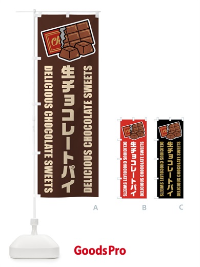 のぼり 生チョコレートパイ・イラスト のぼり旗 F4RK
