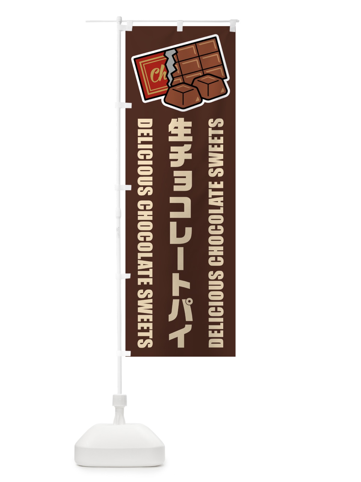 のぼり 生チョコレートパイ・イラスト のぼり旗 F4RK(デザイン【A】)