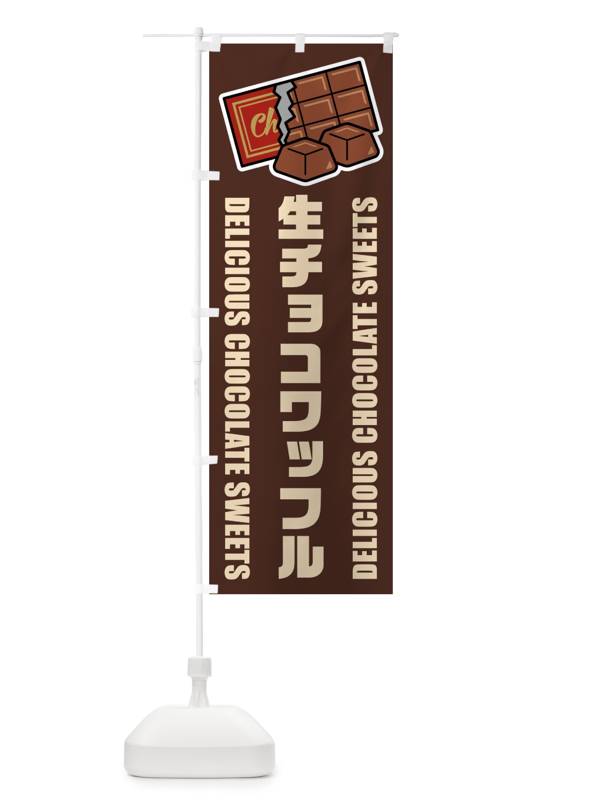 のぼり 生チョコワッフル・イラスト のぼり旗 F4RL(デザイン【A】)