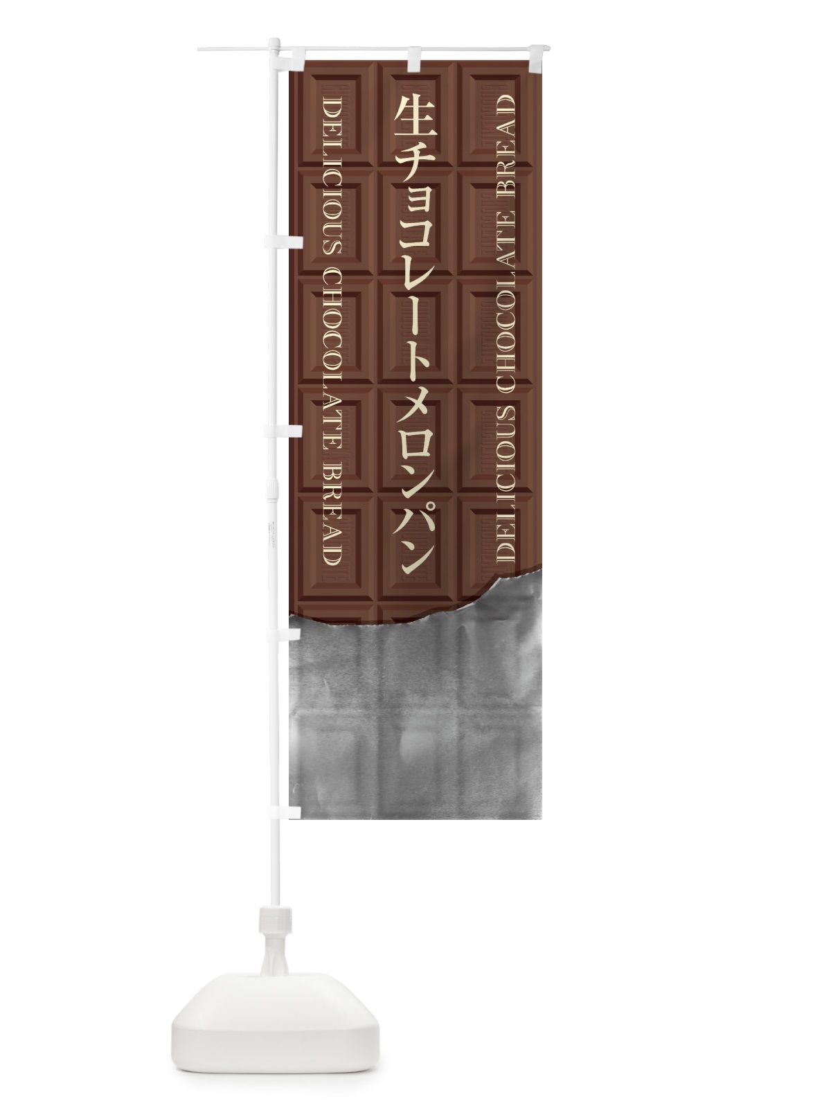 のぼり 生チョコレートメロンパン のぼり旗 F4RN(デザイン【A】)