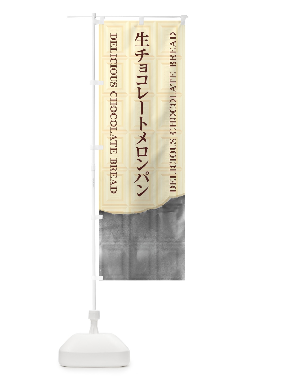 のぼり 生チョコレートメロンパン のぼり旗 F4RN(デザイン【B】)