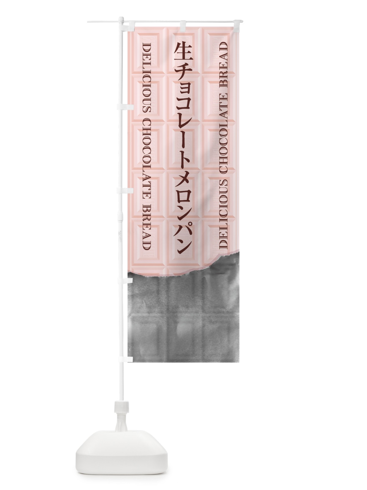 のぼり 生チョコレートメロンパン のぼり旗 F4RN(デザイン【C】)