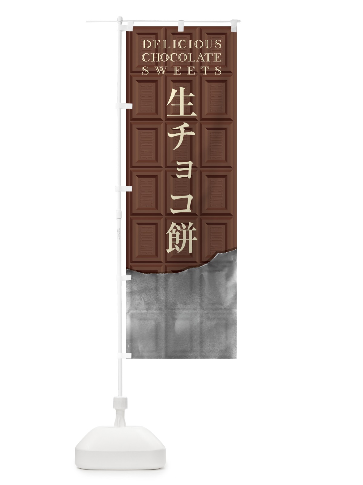 のぼり 生チョコ餅 のぼり旗 F4RP(デザイン【A】)
