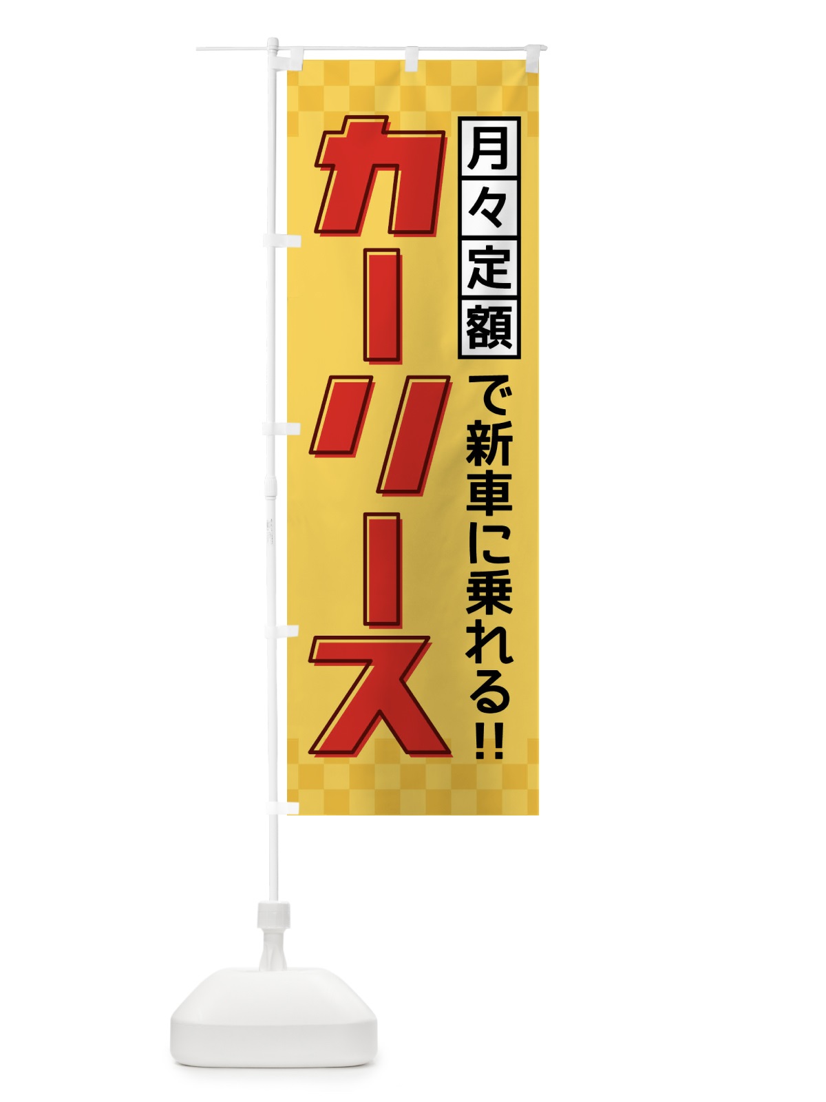 のぼり カーリース のぼり旗 F4RU(デザイン【A】)