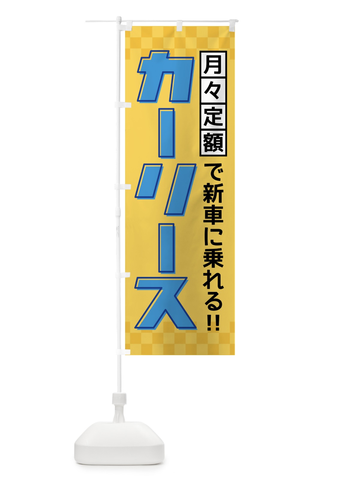 のぼり カーリース のぼり旗 F4RU(デザイン【B】)