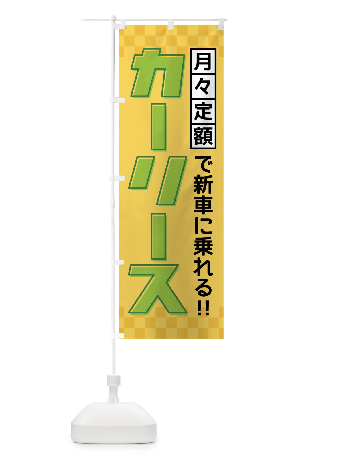 のぼり カーリース のぼり旗 F4RU(デザイン【C】)