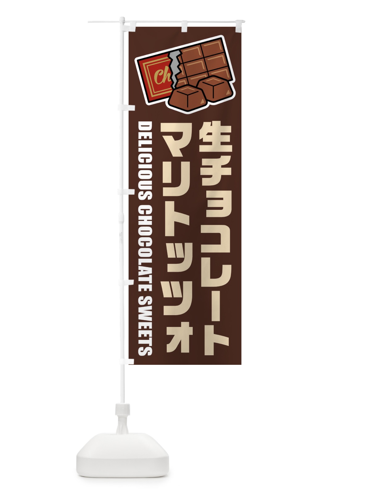 のぼり 生チョコレートマリトッツォ・イラスト のぼり旗 F4RX(デザイン【A】)