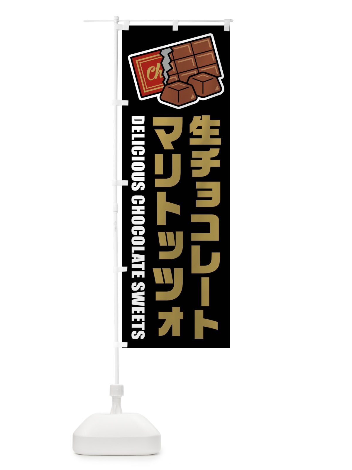 のぼり 生チョコレートマリトッツォ・イラスト のぼり旗 F4RX(デザイン【C】)