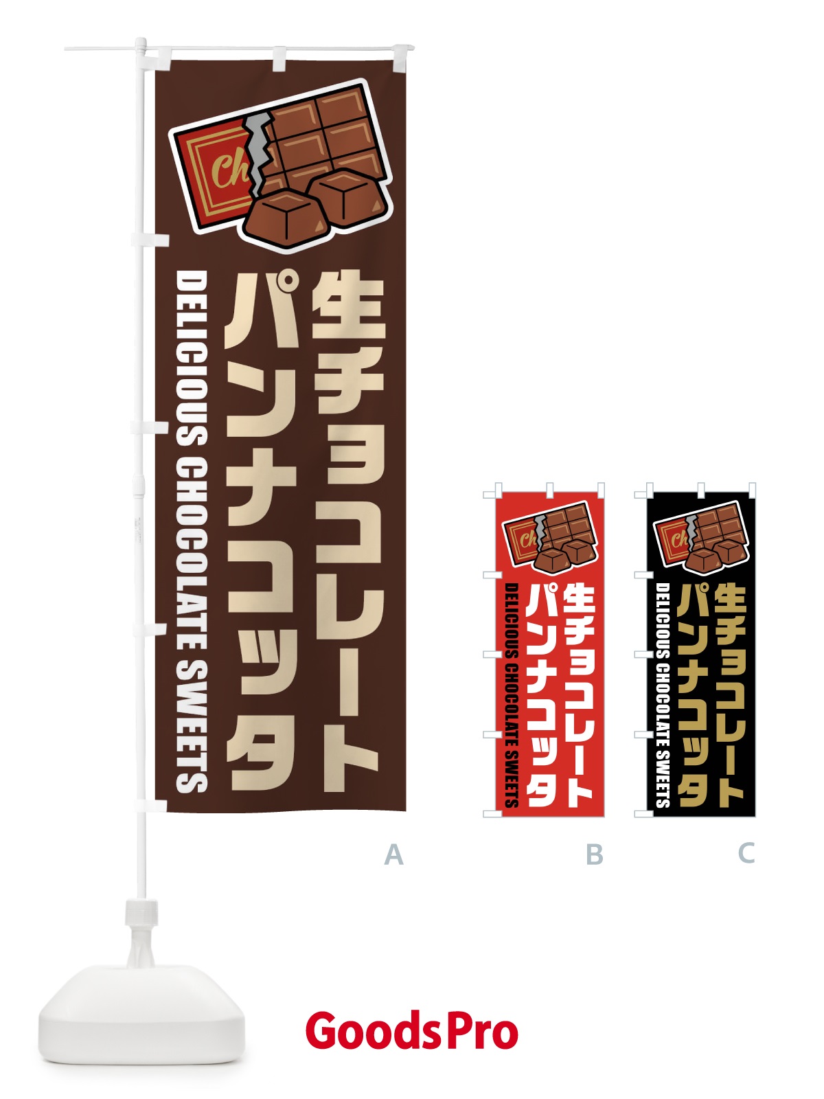 のぼり 生チョコレートパンナコッタ・イラスト のぼり旗 F4RY