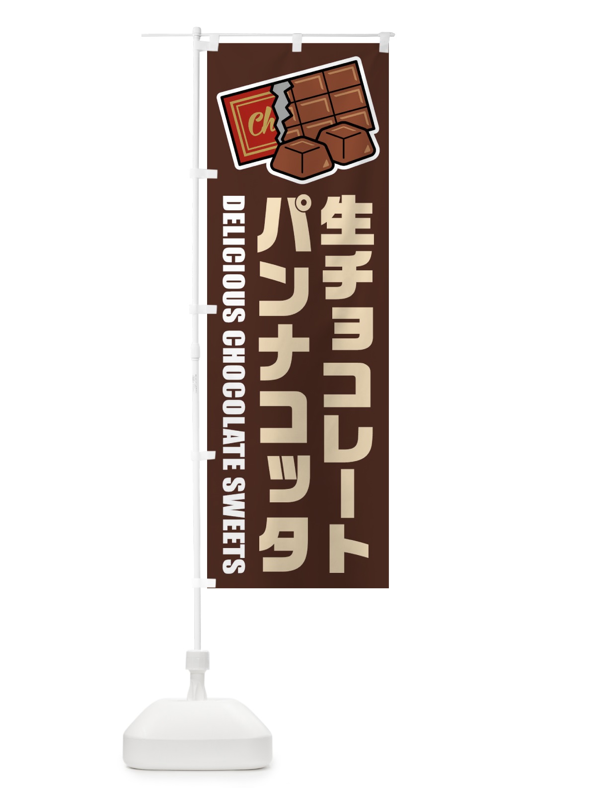のぼり 生チョコレートパンナコッタ・イラスト のぼり旗 F4RY(デザイン【A】)