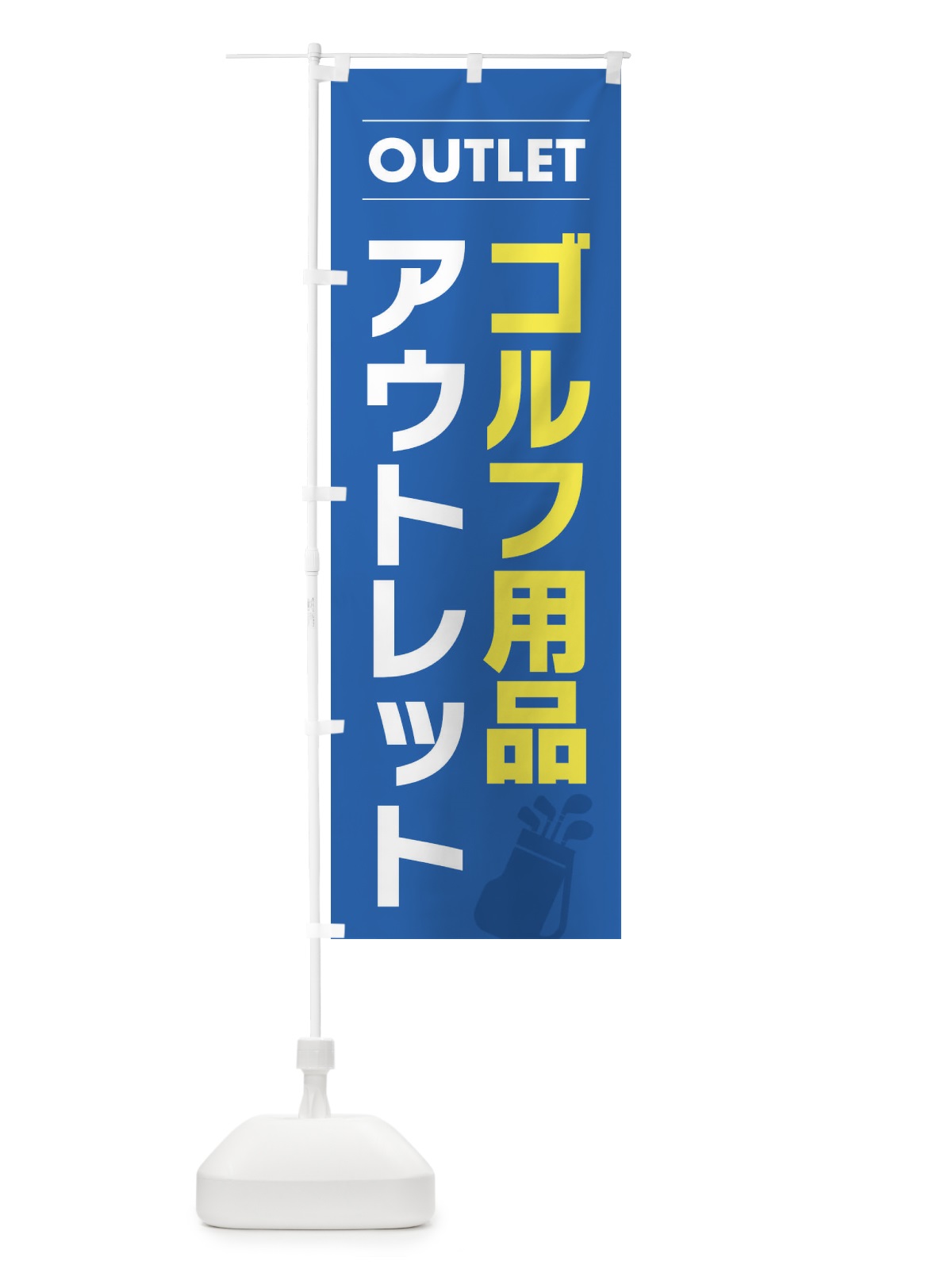 のぼり ゴルフ用品アウトレット のぼり旗 F4S0(デザイン【B】)