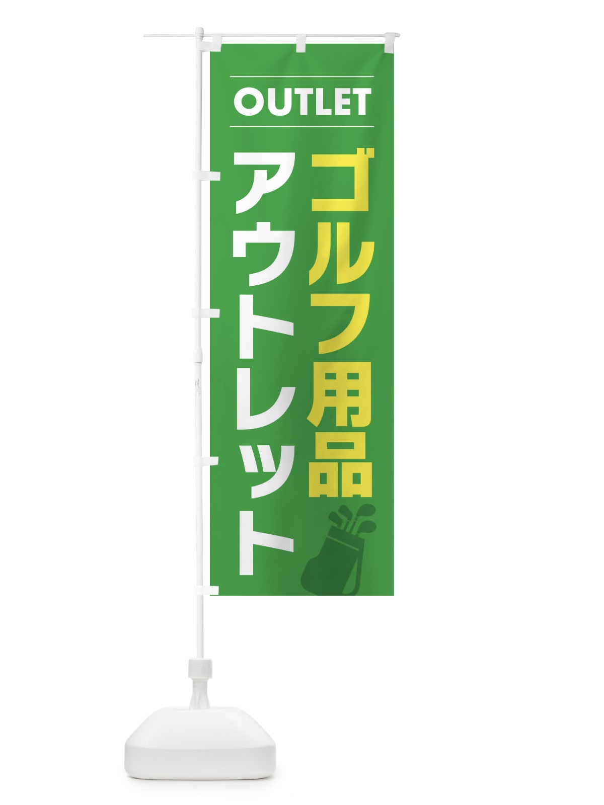 のぼり ゴルフ用品アウトレット のぼり旗 F4S0(デザイン【C】)