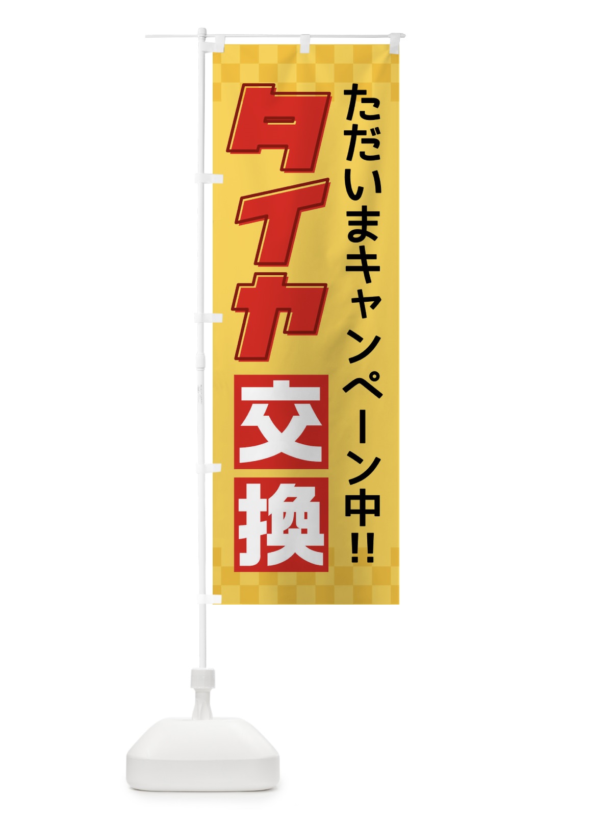 のぼり タイヤ交換 のぼり旗 F4S1(デザイン【A】)