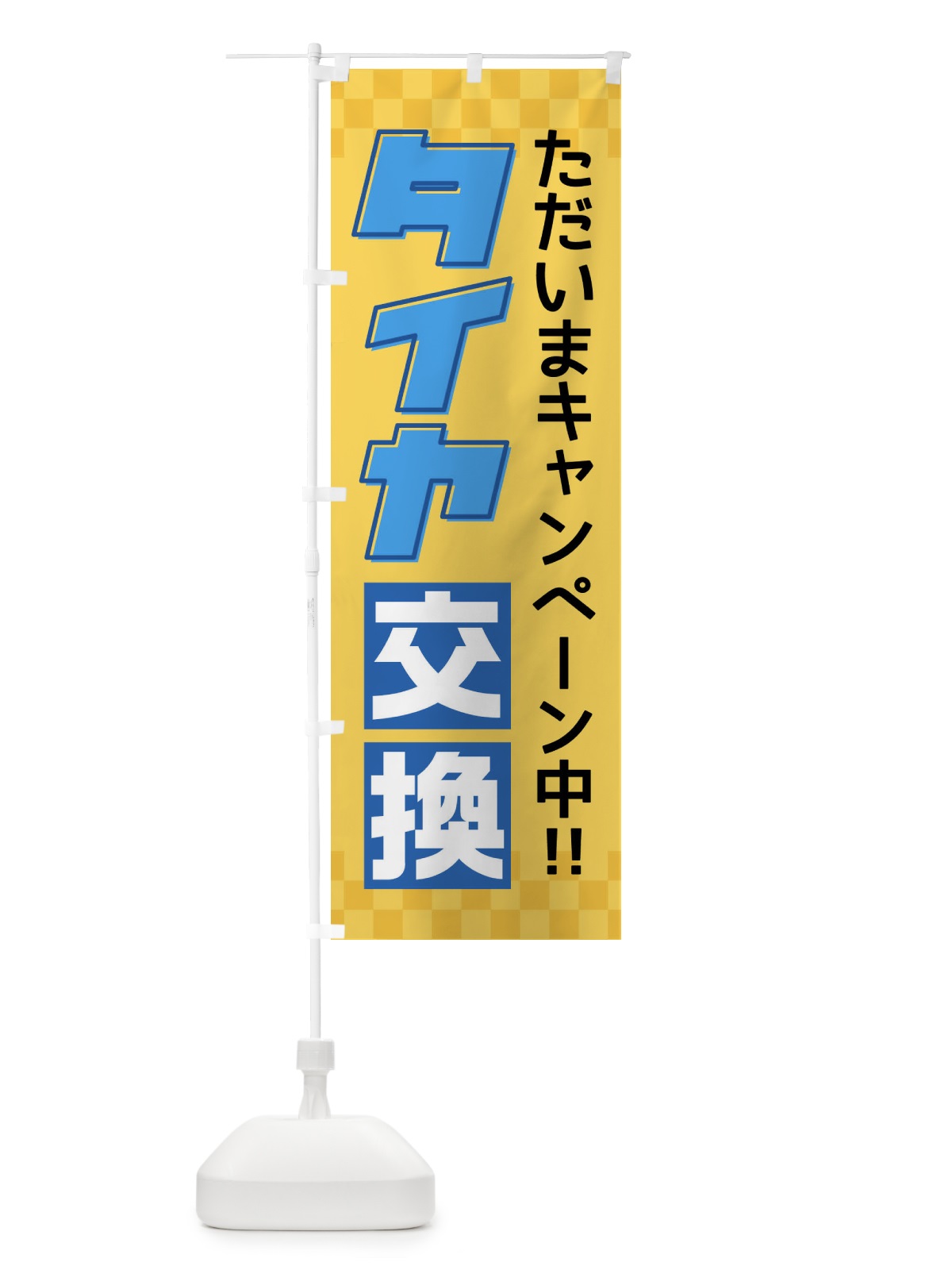 のぼり タイヤ交換 のぼり旗 F4S1(デザイン【B】)