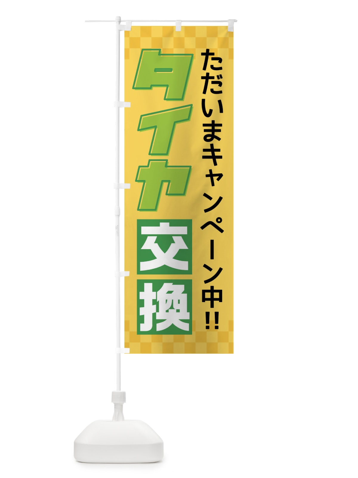 のぼり タイヤ交換 のぼり旗 F4S1(デザイン【C】)