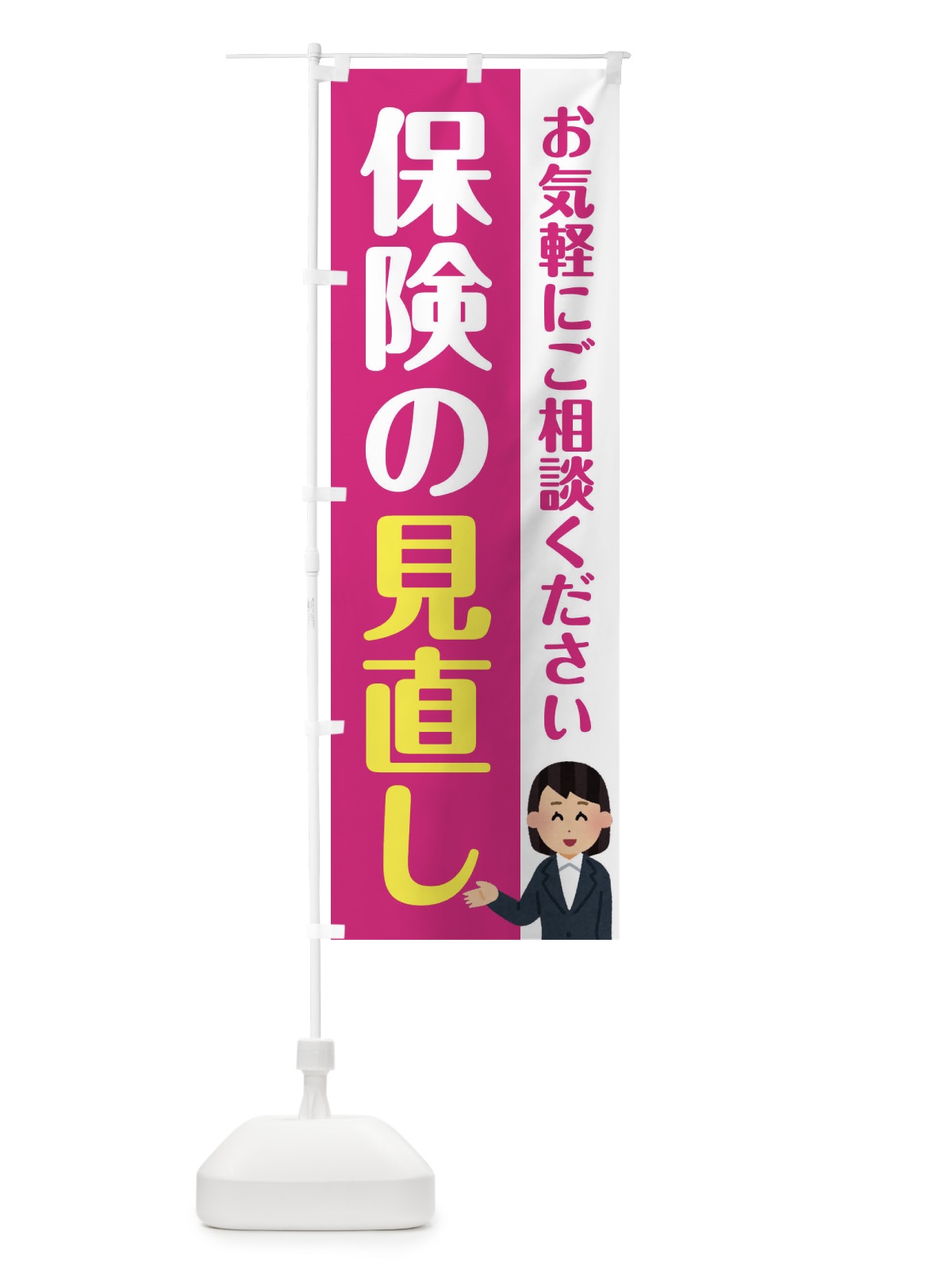 のぼり 保険の見直し のぼり旗 F4S2(デザイン【A】)