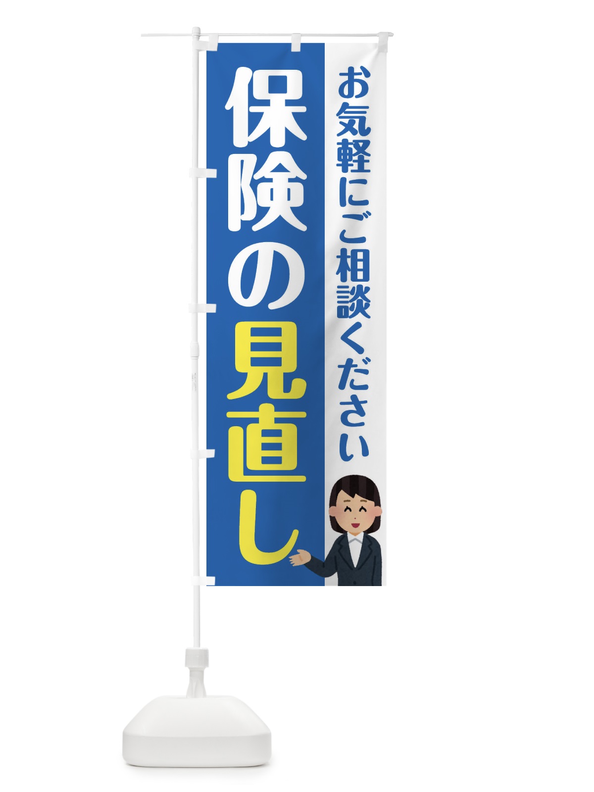 のぼり 保険の見直し のぼり旗 F4S2(デザイン【B】)